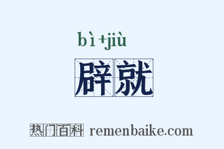 辟就是什么意思的图片